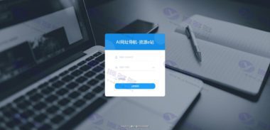 基于thinkphp6框架开发的全新UI的AI网址导航系统整站源码插图2