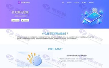 社会化账号彩虹聚合登录系统源码开心版 一站式社会化账号登录系统插图