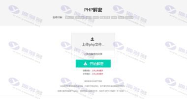 免费的PHP在线解密工具源码V1.2 在线可解： 部分goto、PHPJiaMi、Enphp、vidun、phpdp(神盾)、tianyiw插图