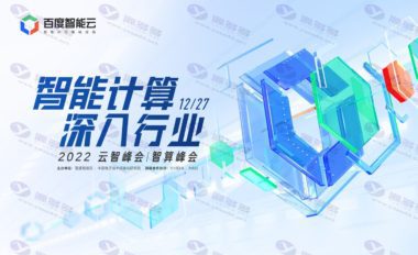 百度搜索发布中国首个全栈自研的AI基础设施建设“AI大基座”