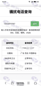骚扰电话查询源码分享 – 解决您的电话骚扰问题插图