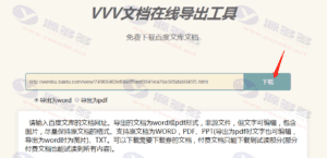 在文档链接后添加“vvv”可实现百度文库免费下载