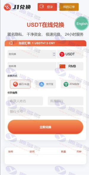 J1区块链USDT兑换源码：支持双语秒到账系统，中英文无提示版，包含秒U刷U功能插图