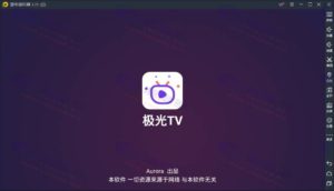 极光（修复版）最新AndroidTV开源点播影音系统APP源码插图2