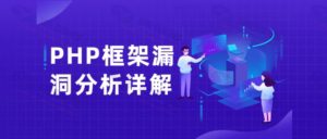 深度解析PHP框架漏洞分析视频教程：掌握ThinkPHP和Laravel的安全漏洞技术插图