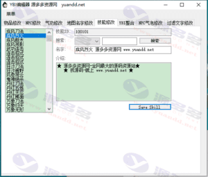 热血江湖2.0YBI编辑工具：全面支持物品、NPC、技能等修改功能插图8