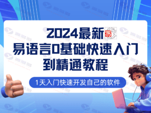 2024年易语言零基础入门到精通全流程实战教程插图2