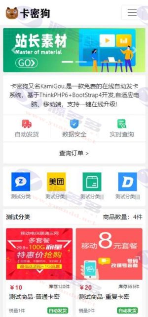 卡密狗PHP自动发卡系统源码+支持PC和H5移动端+ThinkPHP6开发插图12