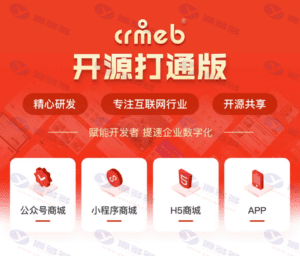 CRMEB商城系统源码：全开源，功能强大，助力电商变现插图