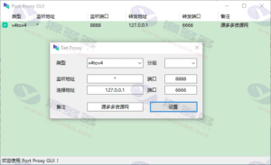 PortProxyGUI 1.4.2：一款带C#源码的服务器代理端口转发工具插图2